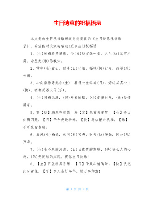 生日诗意的祝福语录