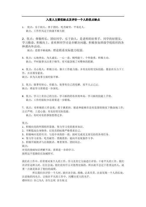 入党人主要优缺点及评价一个人的优点缺点