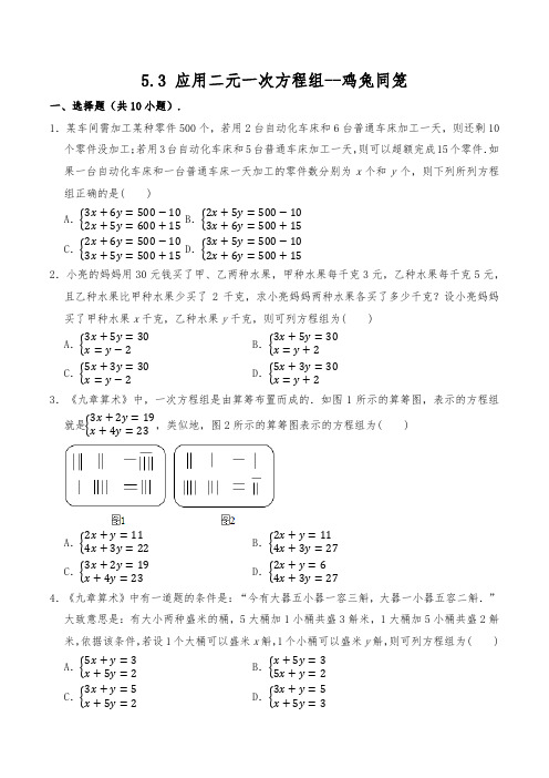 北师大版 八年级数学上册 应用二元一次方程组--鸡兔同笼 一课一练(含答案)