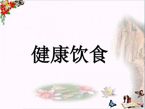 六年级科学上册2.3饮食与健康 精选教学PPT课件1湘教版