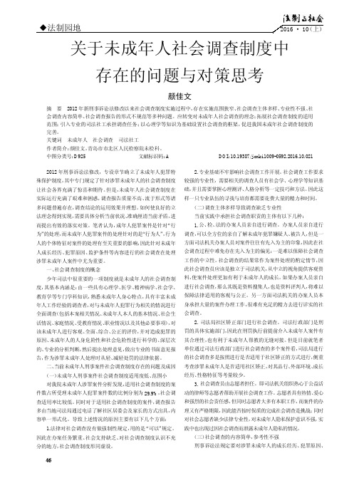 关于未成年人社会调查制度中存在的问题与对策思考