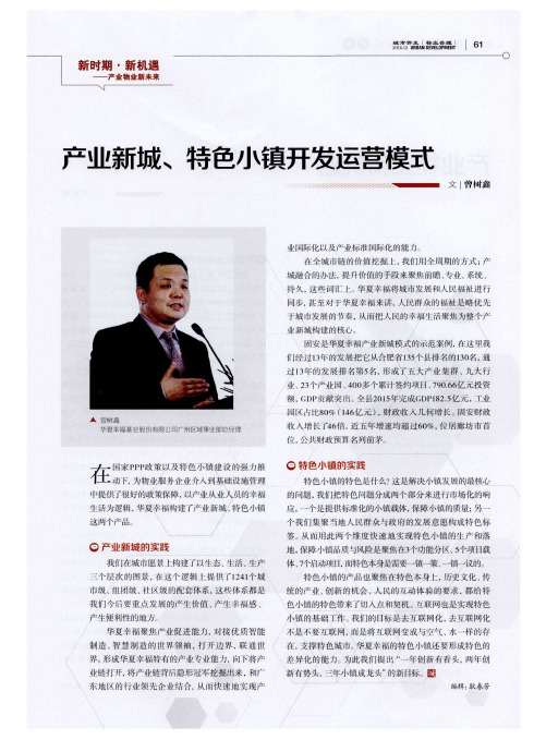 产业新城、特色小镇开发运营模式
