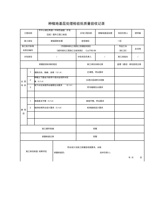 种植地基层处理检验批质量验收记录文本