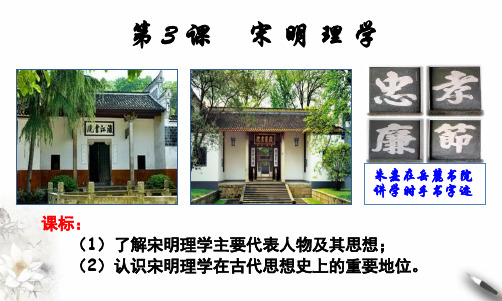 岳麓版《宋明理学》ppt优选课件