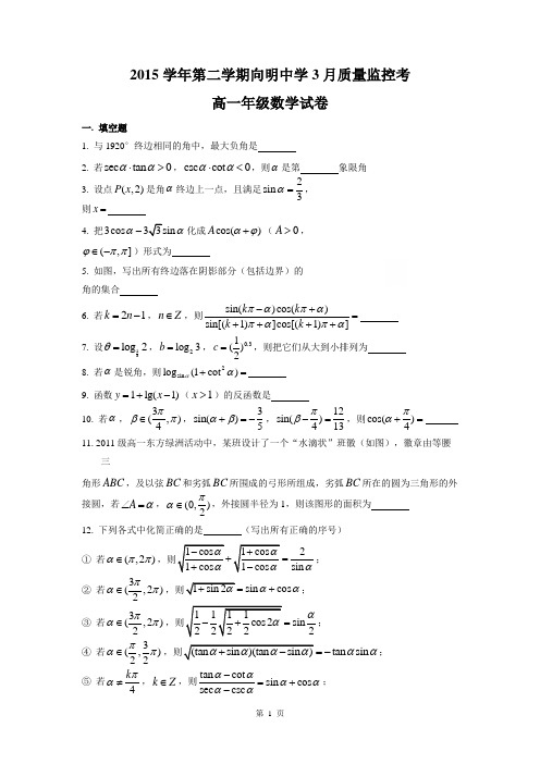 2015-2016年上海市向明中学高一下3月月考