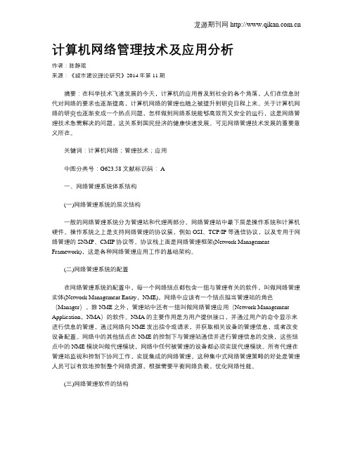 计算机网络管理技术及应用分析