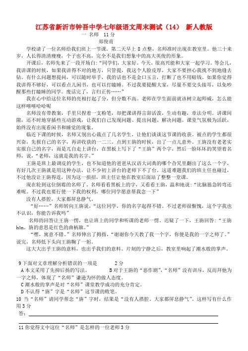 江苏省新沂市钟吾中学七年级语文周末测试（14） 新人教版