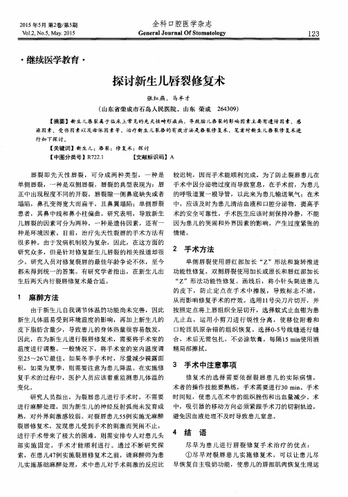 探讨新生儿唇裂修复术