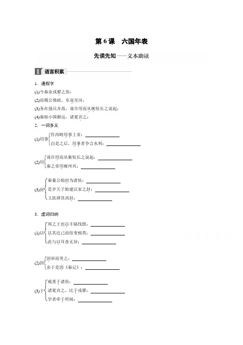2018版高中语文苏教版史记选读学案：专题二 第6课 六国年表 Word版含答案