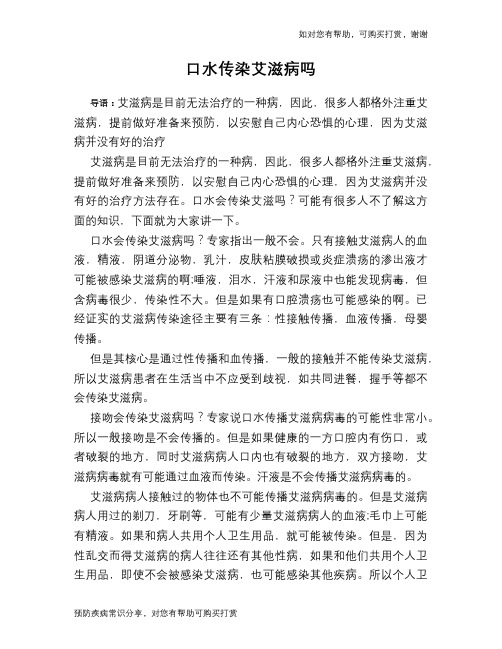 口水传染艾滋病吗