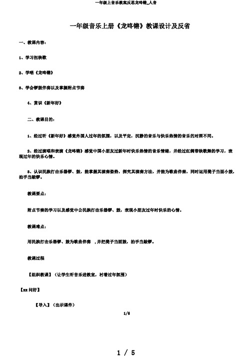 一年级上音乐教案反思龙咚锵_人音
