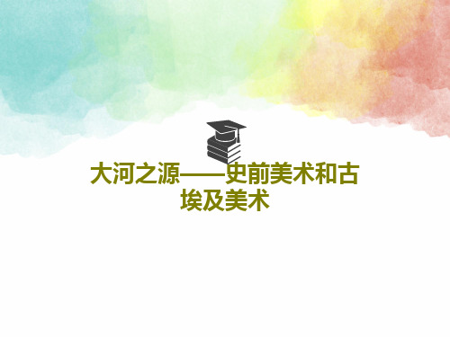 大河之源——史前美术和古埃及美术62页PPT