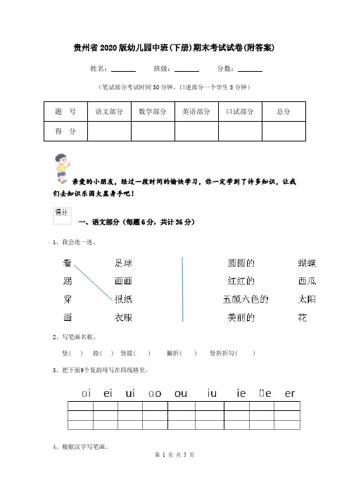 贵州省2020版幼儿园中班(下册)期末考试试卷(附答案)