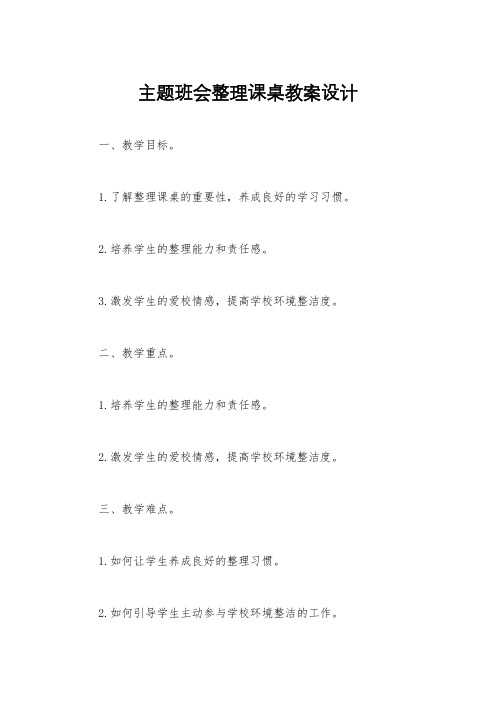 主题班会整理课桌教案设计