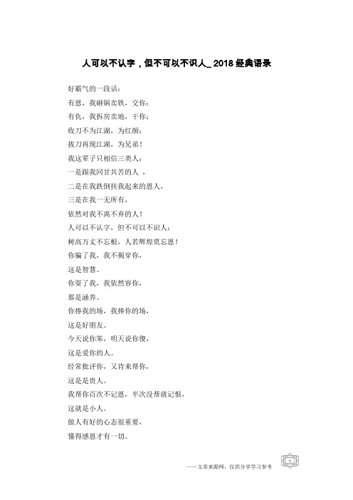 人可以不认字,但不可以不识人_2018经典语录