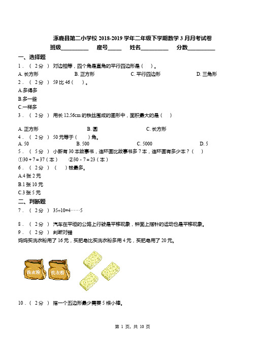 涿鹿县第二小学校2018-2019学年二年级下学期数学3月月考试卷