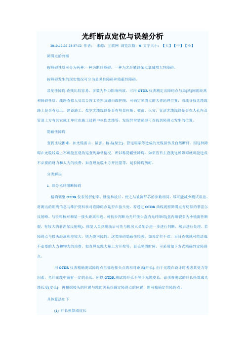 光纤断点定位与误差分析(精)