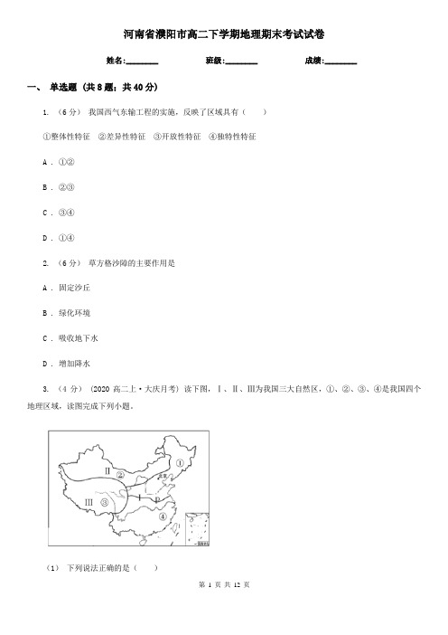河南省濮阳市高二下学期地理期末考试试卷