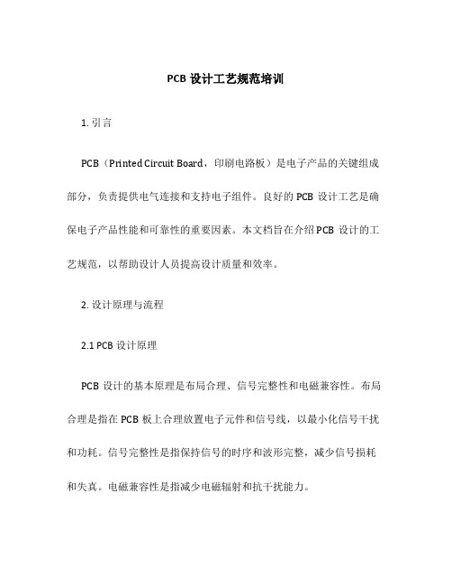 PCB设计工艺规范培训