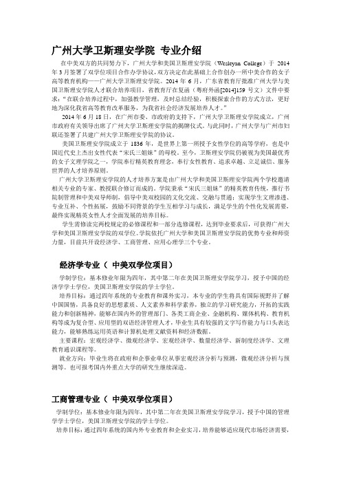 广州大学卫斯理安学院学科专业