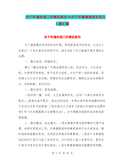 关于环境治理工作情况报告与关于环境调查报告范文4篇汇编