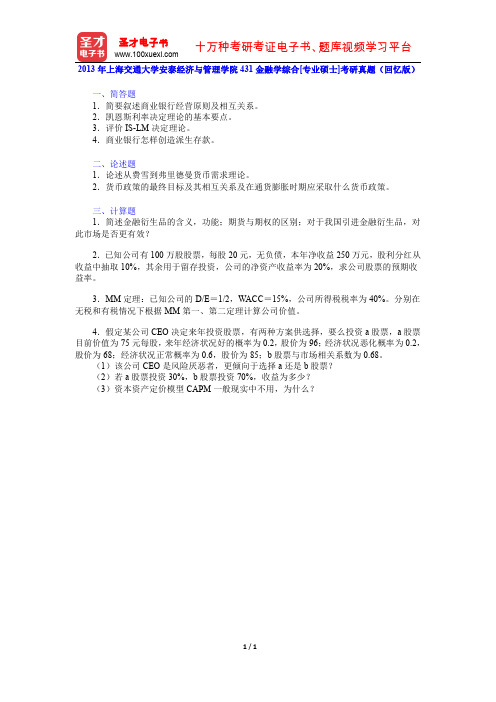 2013年上海交通大学安泰经济与管理学院431金融学综合[专业硕士]考研真题(回忆版)【圣才出品】