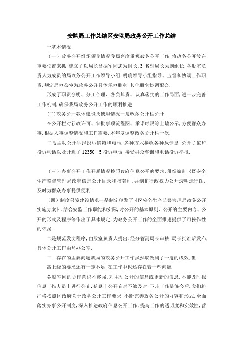 安监局工作总结 区安监局政务公开工作总结 精品