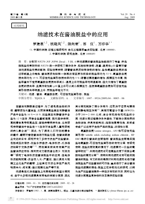 纳滤技术在酱油脱盐中的应用