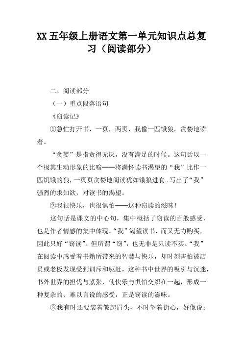 XX五年级上册语文第一单元知识点总复习(阅读部分)