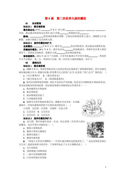 九年级历史下册 第三单元 第6课 第二次世界大战的爆发练习 新人教版