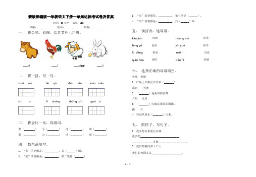 新版部编版一年级语文下册一单元达标考试卷及答案