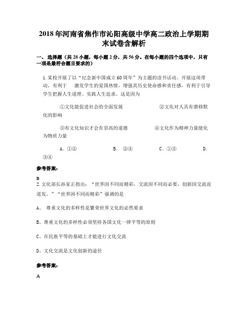 2018年河南省焦作市沁阳高级中学高二政治上学期期末试卷含解析