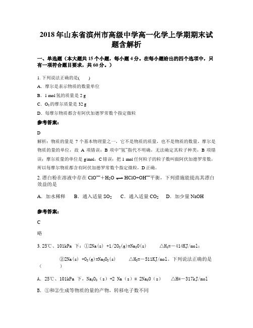 2018年山东省滨州市高级中学高一化学上学期期末试题含解析