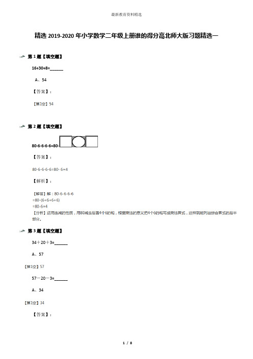 精选2019-2020年小学数学二年级上册谁的得分高北师大版习题精选一