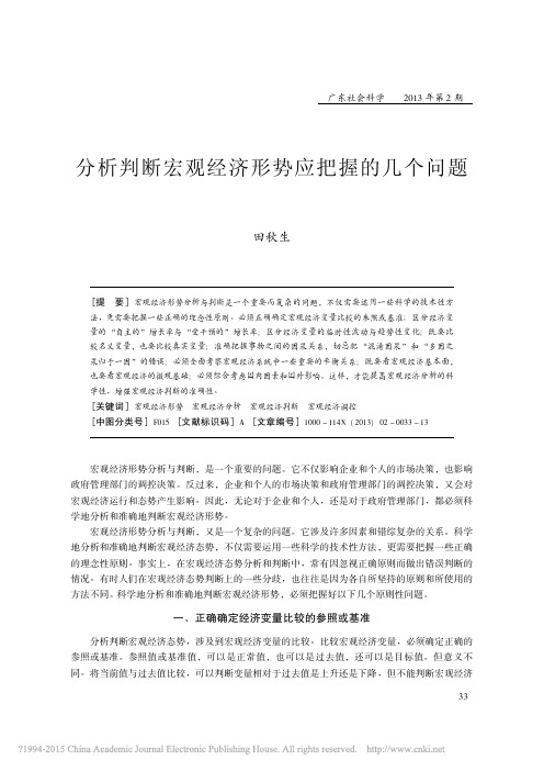 分析判断宏观经济形势应把握的几个问题_田秋生