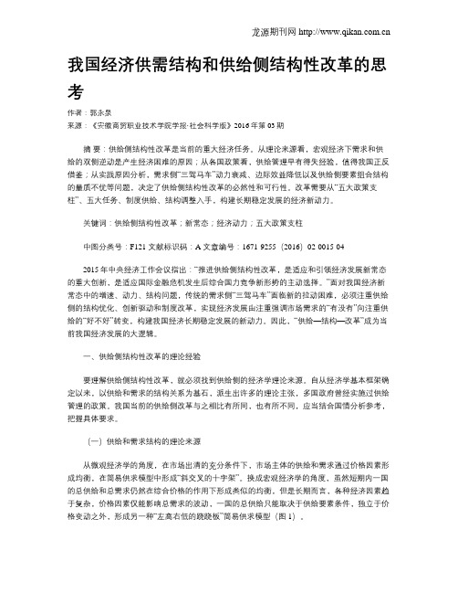 我国经济供需结构和供给侧结构性改革的思考