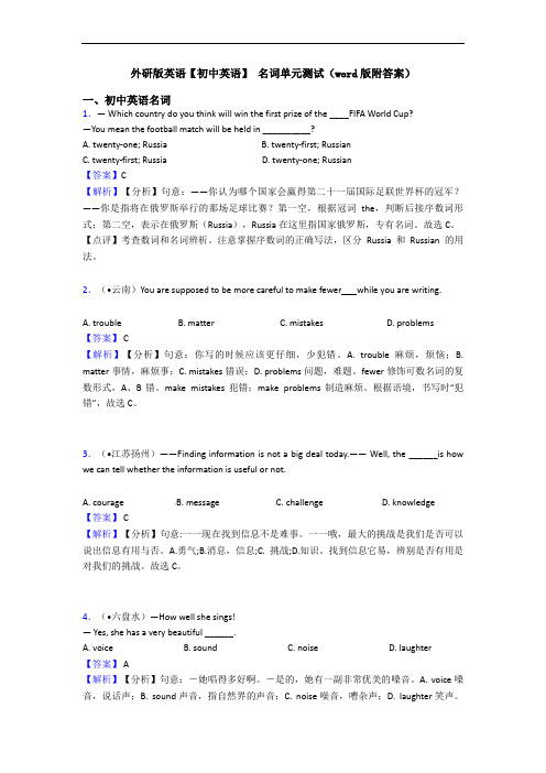 外研版英语【初中英语】 名词单元测试(word版附答案)
