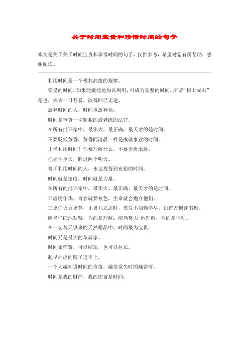关于时间宝贵和珍惜时间的句子