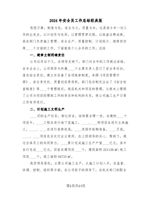 2024年安全员工作总结经典版(5篇)