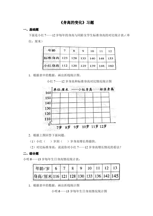 北师大版六年级数学上册--第五单元  身高的变化习题第4课时(含答案)