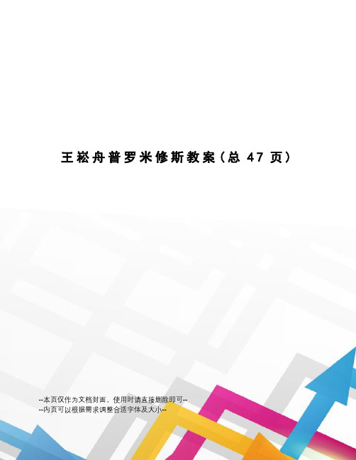 王崧舟普罗米修斯教案