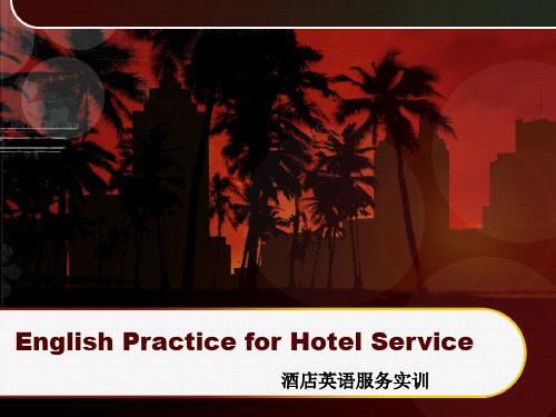 酒店实训英语