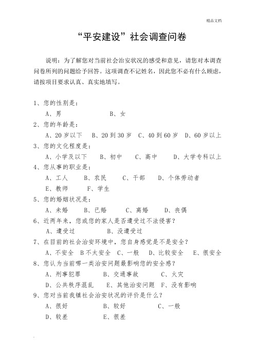 “平安建设”社会调查问卷