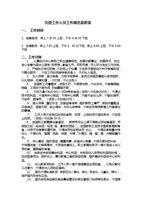 早教中心托班工作人员工作规范及职责