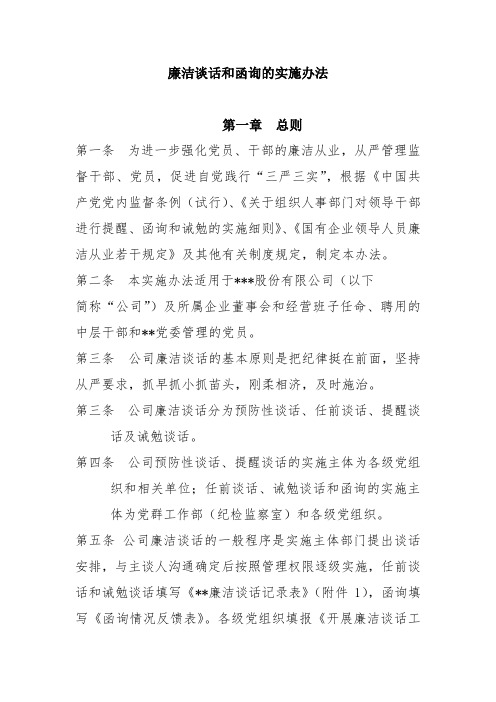 公司廉洁谈话和函询的实施办法(含干部廉洁从业承诺书)