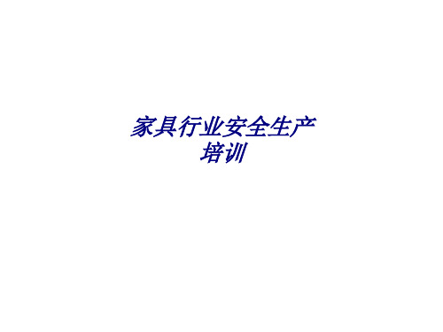 家具行业安全生产培训专题培训课件