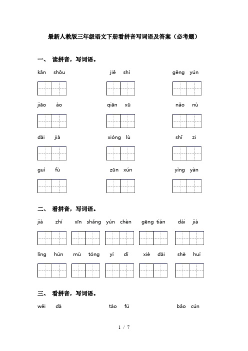 最新人教版三年级语文下册看拼音写词语及答案(必考题)