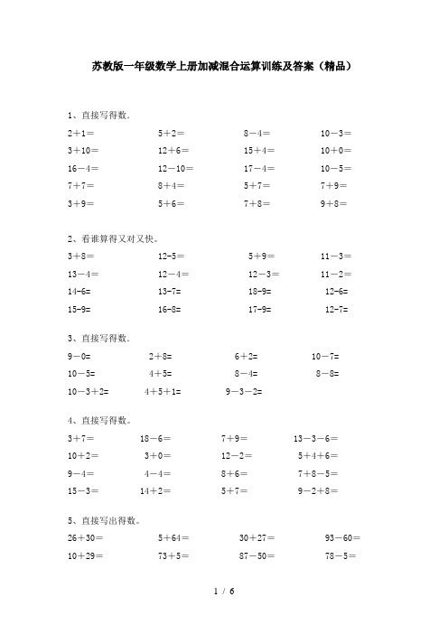 苏教版一年级数学上册加减混合运算训练及答案(精品)