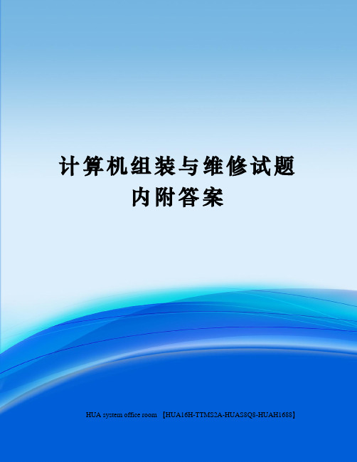 计算机组装与维修试题内附答案定稿版