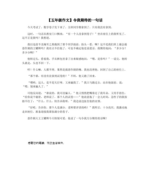 【五年级作文】令我期待的一句话